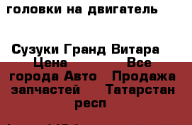 головки на двигатель H27A (Сузуки Гранд Витара) › Цена ­ 32 000 - Все города Авто » Продажа запчастей   . Татарстан респ.